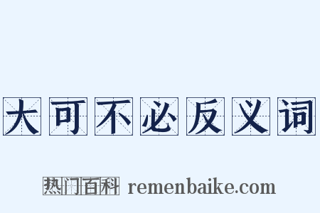 大可不必反义词是什么意思的图片